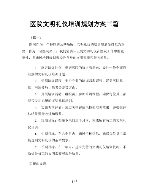 医院文明礼仪培训规划方案三篇