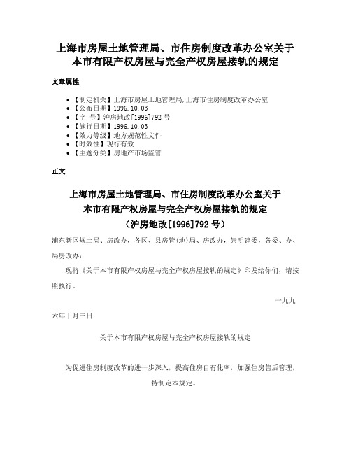 上海市房屋土地管理局、市住房制度改革办公室关于本市有限产权房屋与完全产权房屋接轨的规定