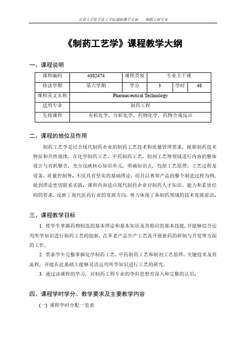 制药工艺学课程教学大纲