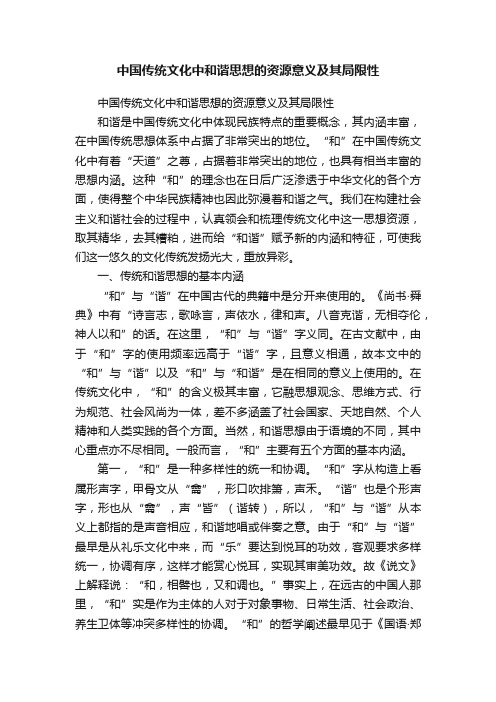 中国传统文化中和谐思想的资源意义及其局限性