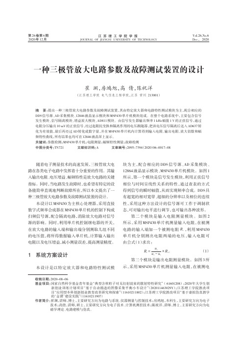 一种三极管放大电路参数及故障测试装置的设计