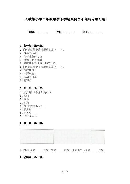 人教版小学二年级数学下学期几何图形课后专项习题