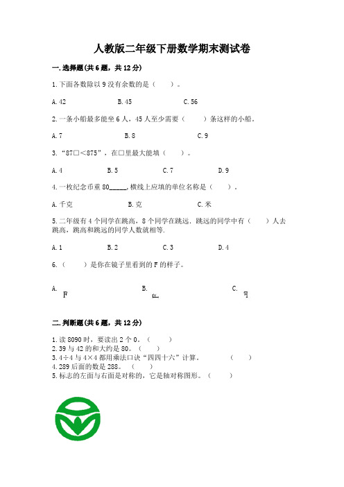 人教版二年级下册数学期末测试卷附参考答案(达标题)