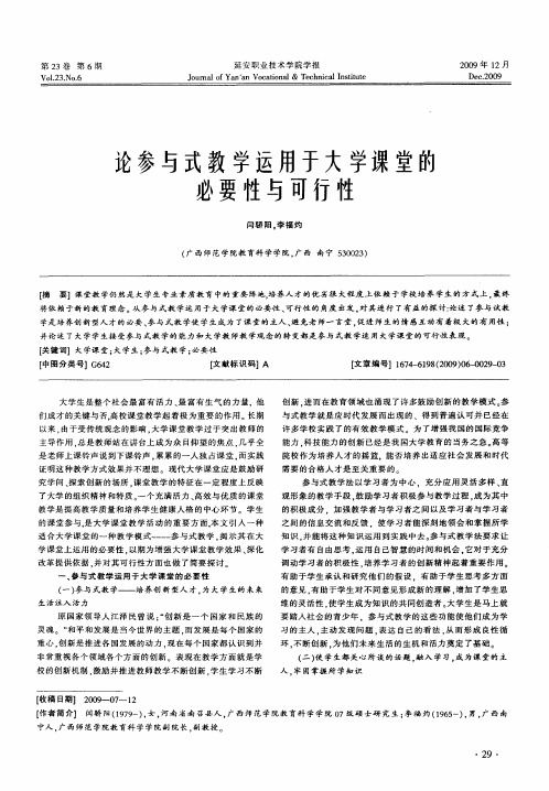 论参与式教学运用于大学课堂的必要性与可行性