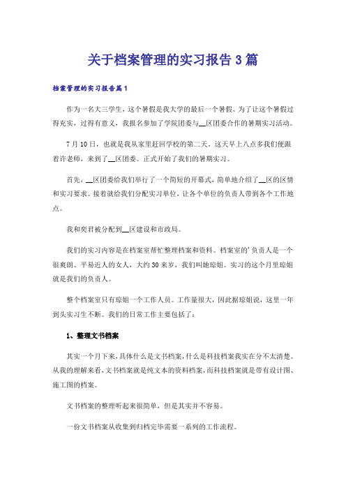 关于档案管理的实习报告3篇