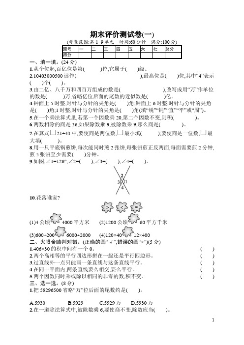 人教版四年级上册数学  期末评价测试卷1  含答案