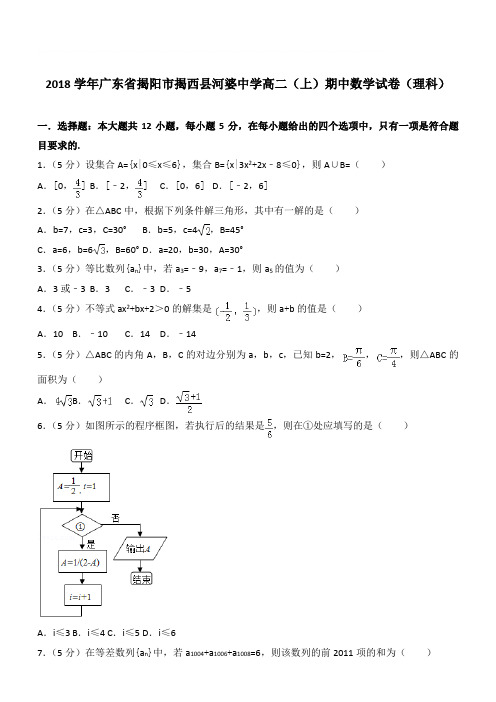 【精品】2018学年广东省揭阳市揭西县河婆中学高二上学期期中数学试卷和解析(理科)