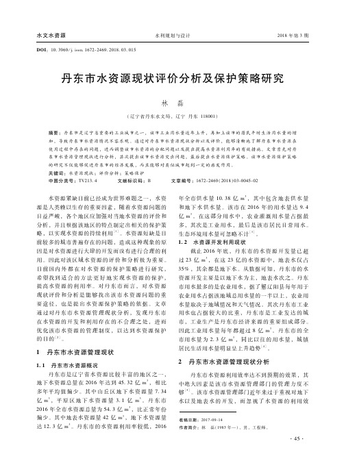 丹东市水资源现状评价分析及保护策略研究