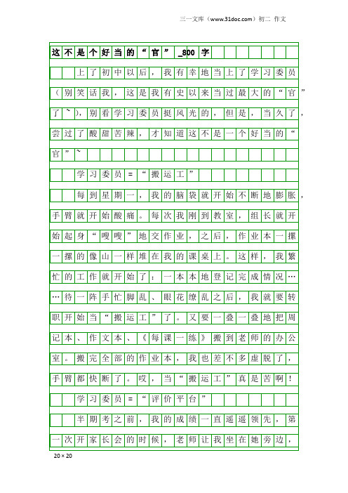 初二作文:这不是个好当的“官”_800字
