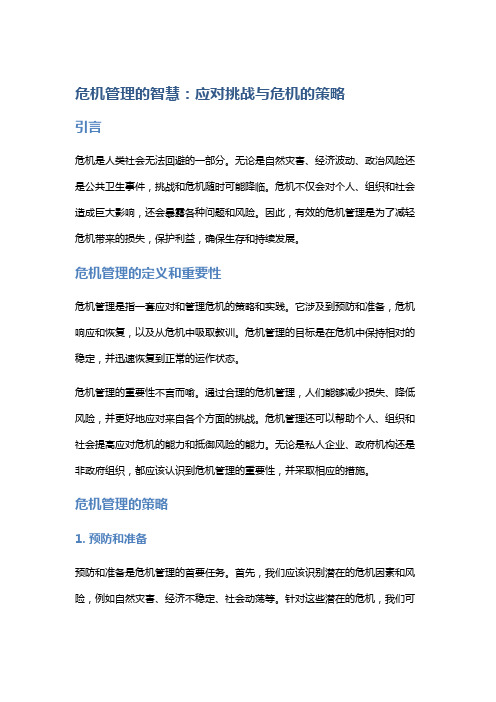 危机管理的智慧：应对挑战与危机的策略