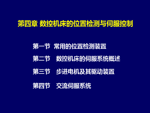 4-1 数控机床常用传感器