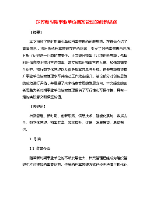 探讨新时期事业单位档案管理的创新思路