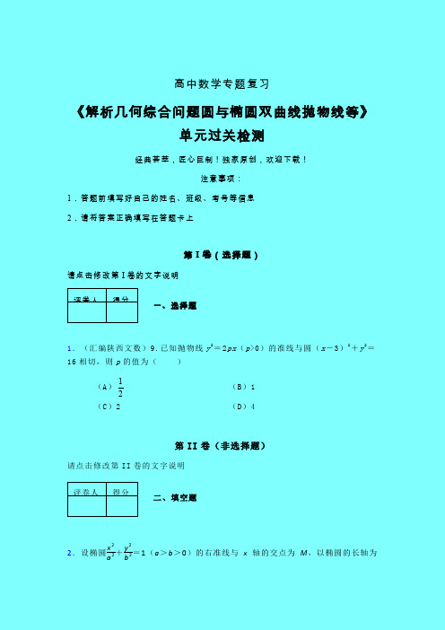 解析几何综合问题圆与椭圆双曲线抛物线等课后限时作业(三)带答案人教版新高考分类汇编