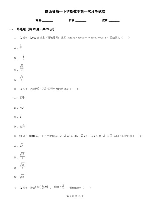 陕西省高一下学期数学第一次月考试卷