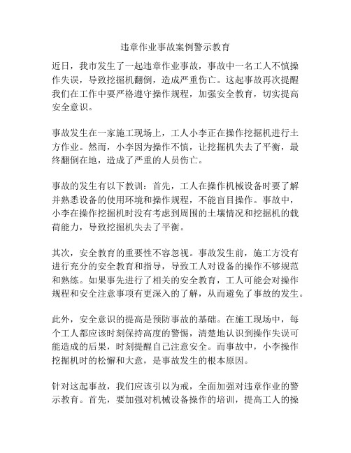 违章作业事故案例警示教育