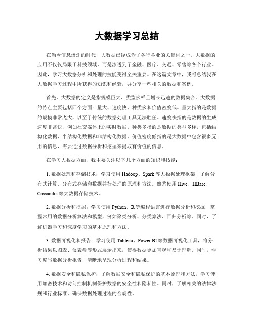 大数据学习总结