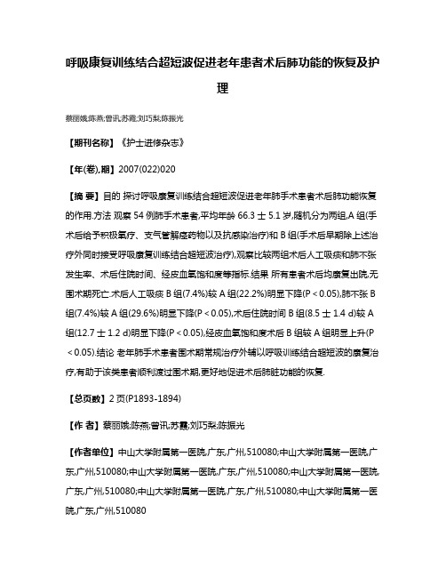 呼吸康复训练结合超短波促进老年患者术后肺功能的恢复及护理