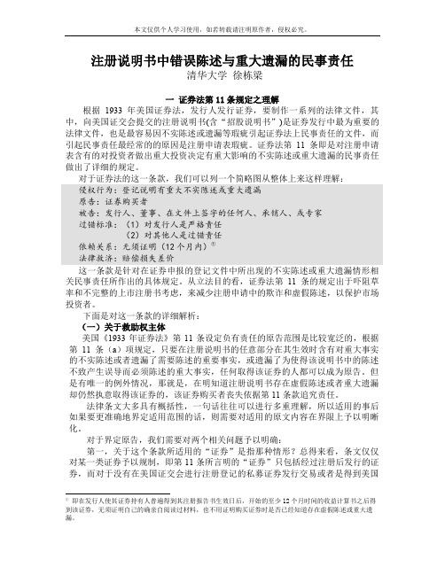 1933年美国证券法第11条专题报告-注册说明书中错误陈述与重大遗漏的民事责任介绍