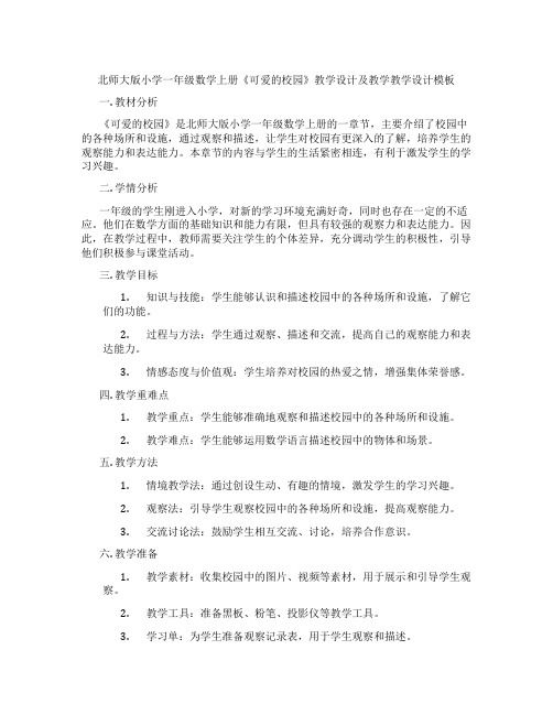 北师大版小学一年级数学上册《可爱的校园》教学设计及教学教学设计模板