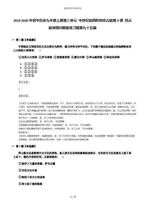 2019-2020年初中历史九年级上册第三单元 中世纪的西欧和拜占庭第9课 拜占庭帝国川教版练习题第九十五篇