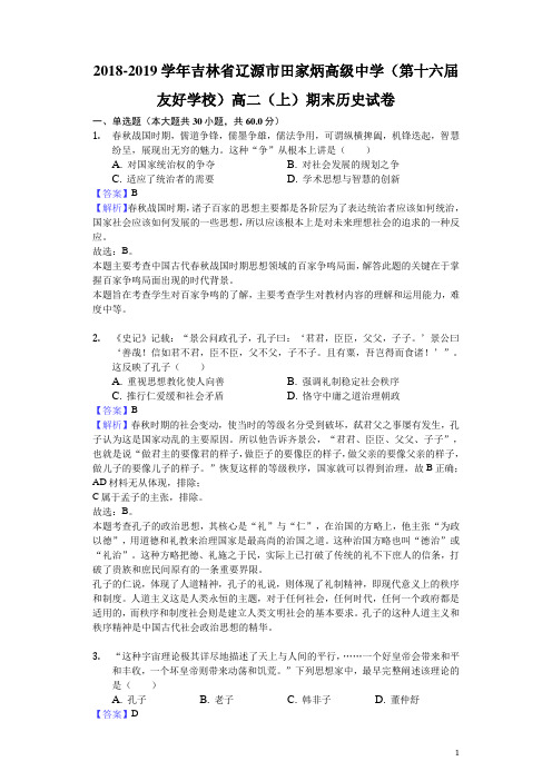 2018-2019学年吉林省辽源市田家炳高级中学(第十六届友好学校)高二上学期期末历史试题(解析版)