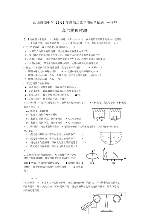 山西康杰中学18-19学度高二下学期抽考试题--物理