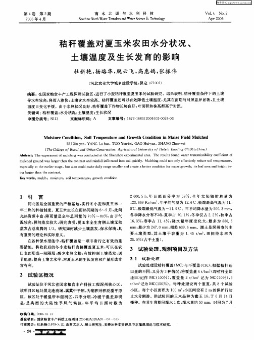 秸秆覆盖对夏玉米农田水分状况、土壤温度及生长发育的影响