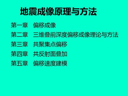 地震偏移成像基本原理