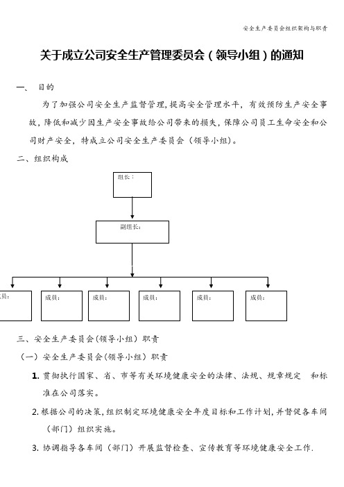 安全生产委员会组织架构与职责