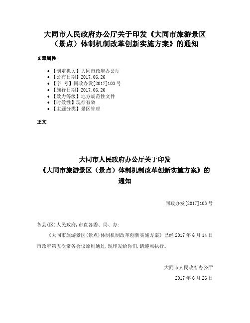 大同市人民政府办公厅关于印发《大同市旅游景区（景点）体制机制改革创新实施方案》的通知