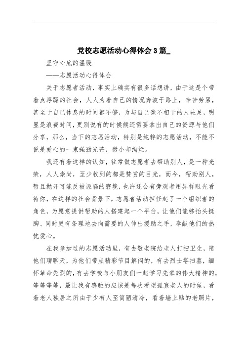 党校志愿活动心得体会3篇_