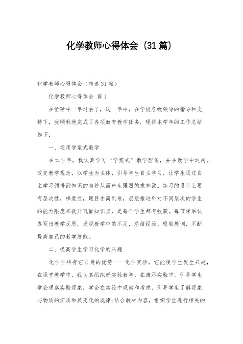 化学教师心得体会(31篇)