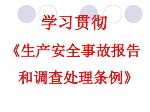 生产安全事故报告和调查处理条例(PPT 39页)