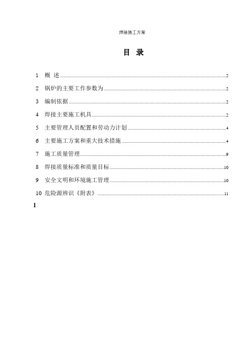 焊接施工方案【精选文档】