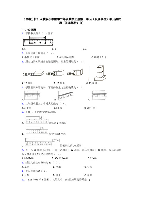 (试卷分析)人教版小学数学二年级数学上册第一单元《长度单位》单元测试题(答案解析)(1)