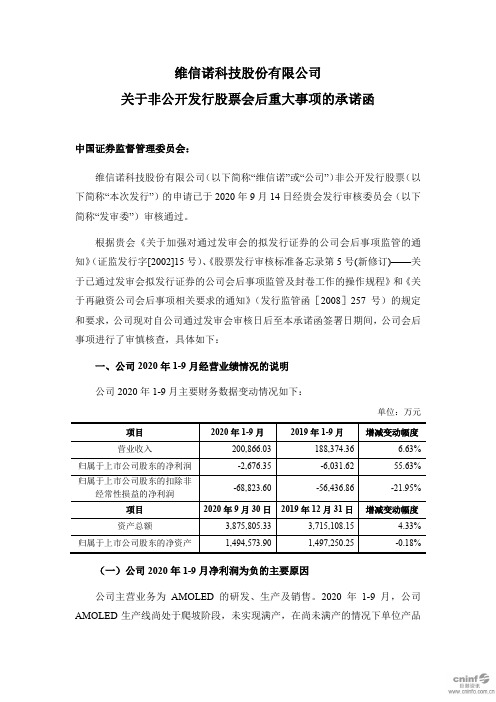 2020-11-19维信诺：关于非公开发行股票会后重大事项的承诺函002387