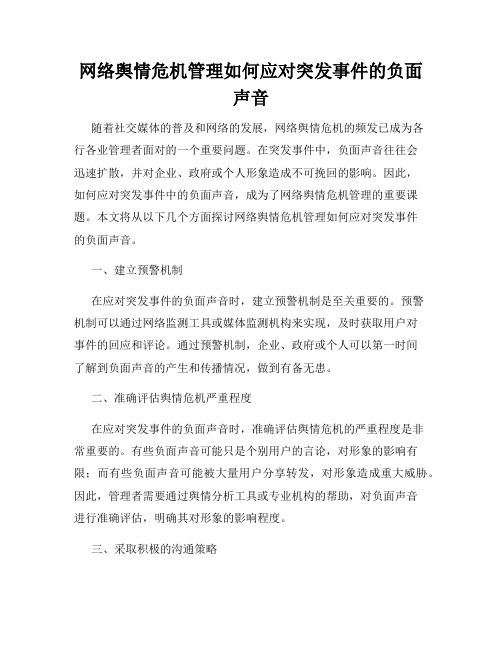 网络舆情危机管理如何应对突发事件的负面声音