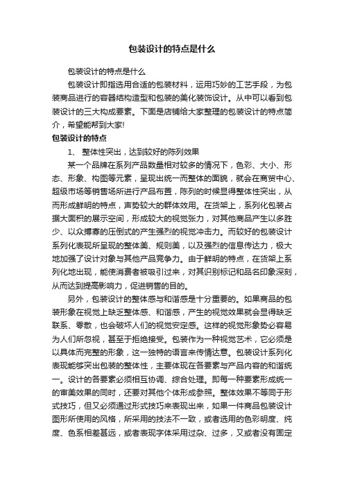 包装设计的特点是什么