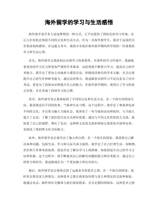 海外留学的学习与生活感悟