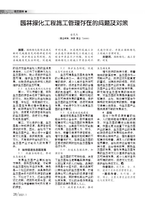 园林绿化工程施工管理存在的问题及对策