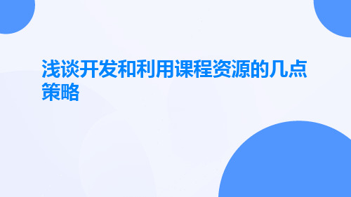 浅谈开发和利用课程资源的几点策略