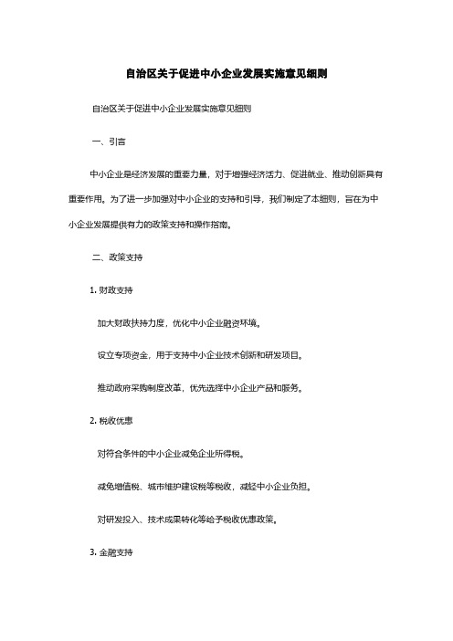 自治区关于促进中小企业发展实施意见细则