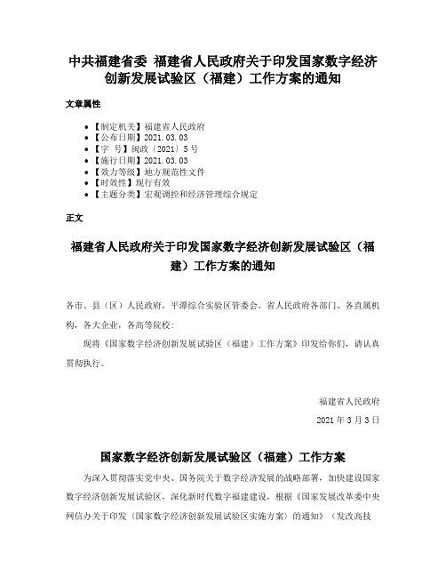 中共福建省委 福建省人民政府关于印发国家数字经济创新发展试验区（福建）工作方案的通知