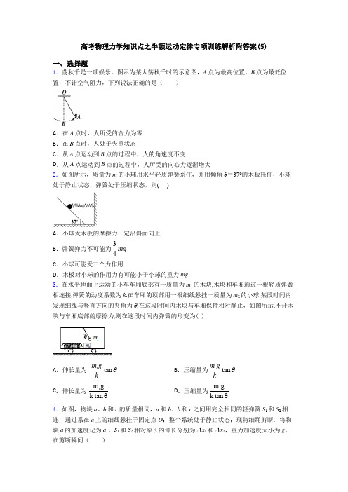 高考物理力学知识点之牛顿运动定律专项训练解析附答案(5)