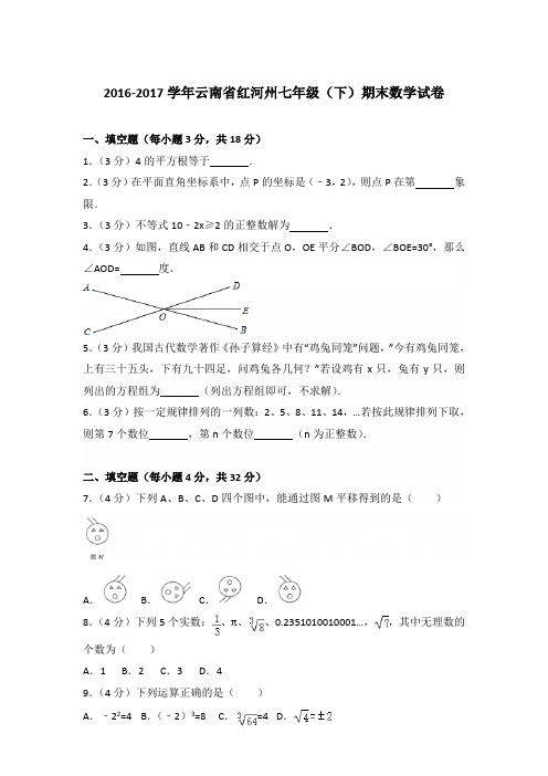 2017学年云南省红河州七年级下学期数学期末试卷带答案