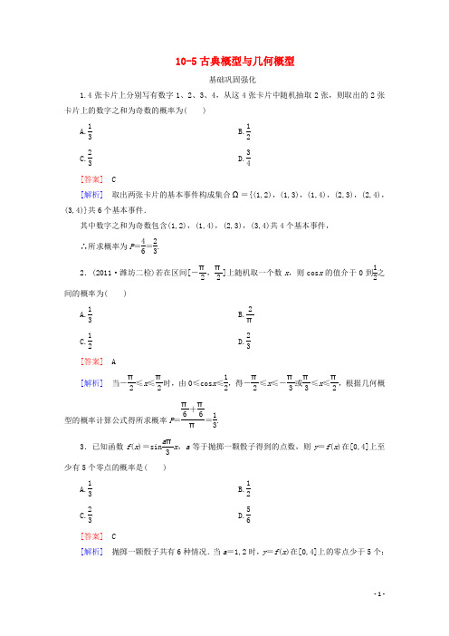 高三数学总复习 105古典概型与几何概型练习 新人教B版