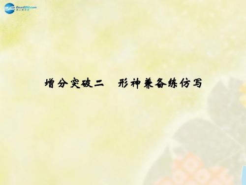 【步步高】(浙江专用)2015届高考语文二轮复习 第1章 增分突破2 形神兼备练仿写课件