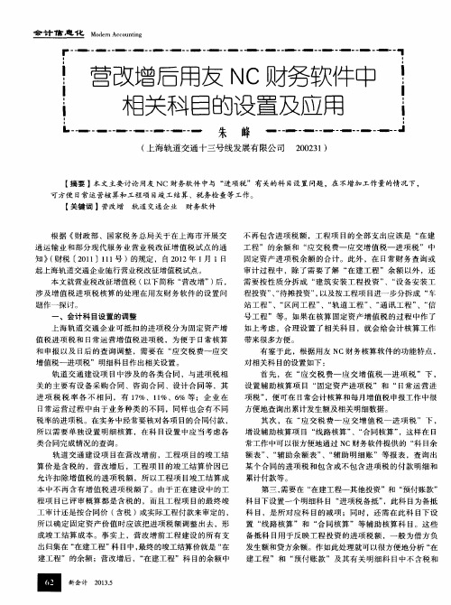 营改增后用友NC财务软件中相关科目的设置及应用