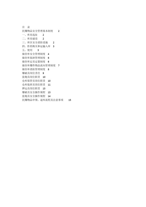 民爆物品安全管理制度