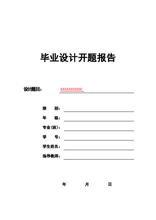 开题报告--模板